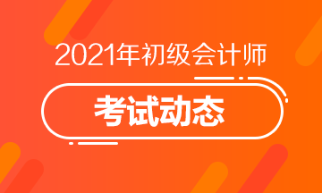 2021年山东省初级会计证报考费用是多少啊？